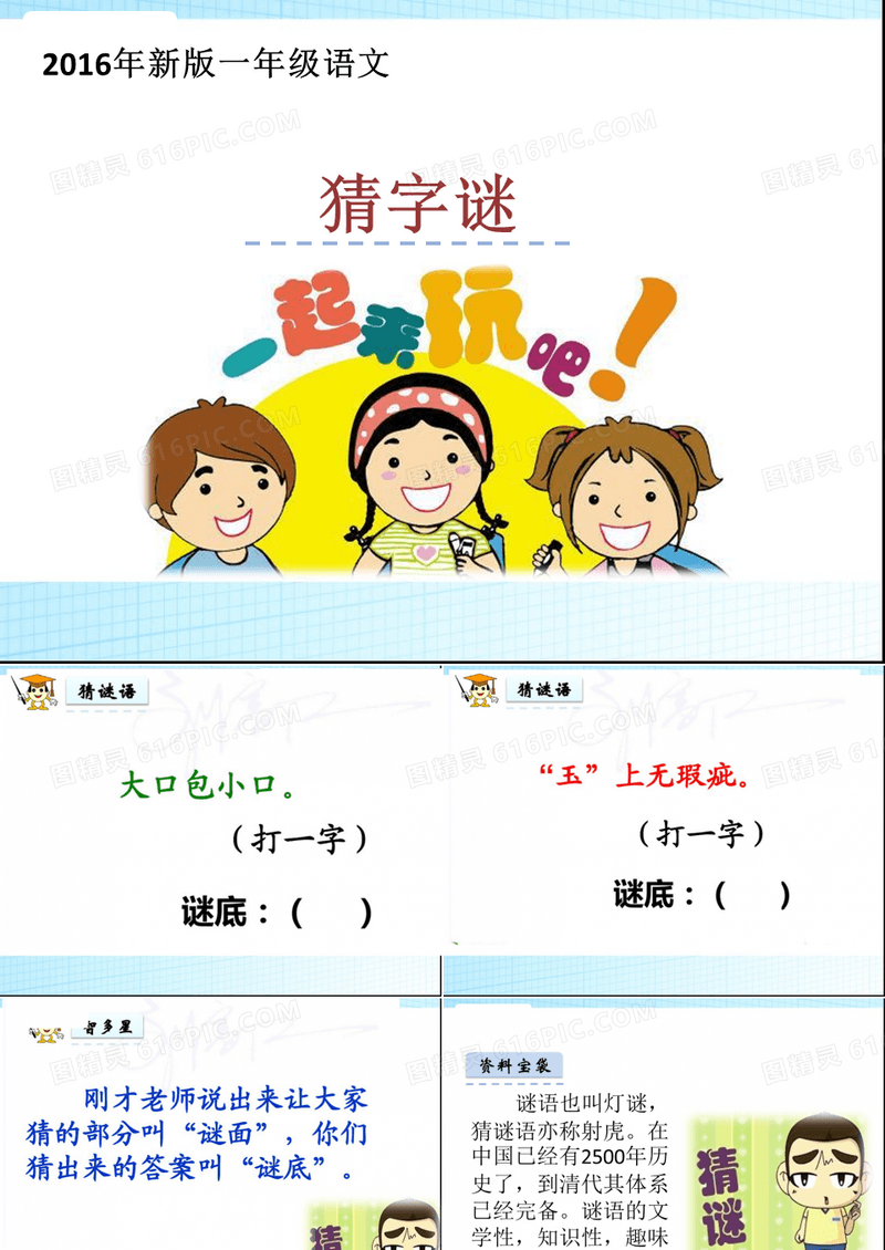小学一年级课件《猜字谜》