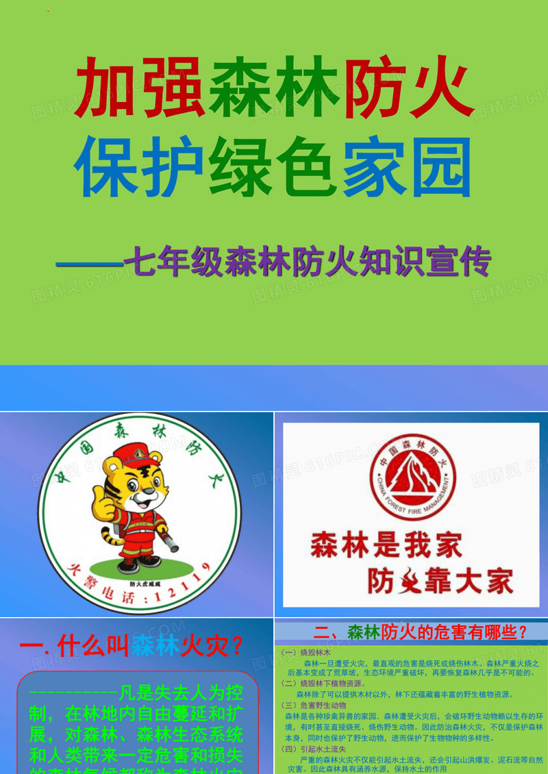 中学生安全教育系列-森林防火教育班会课件