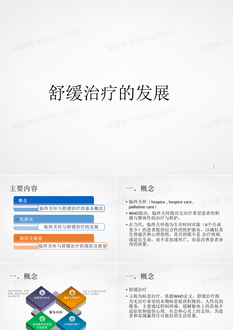 舒缓姑息治疗发展