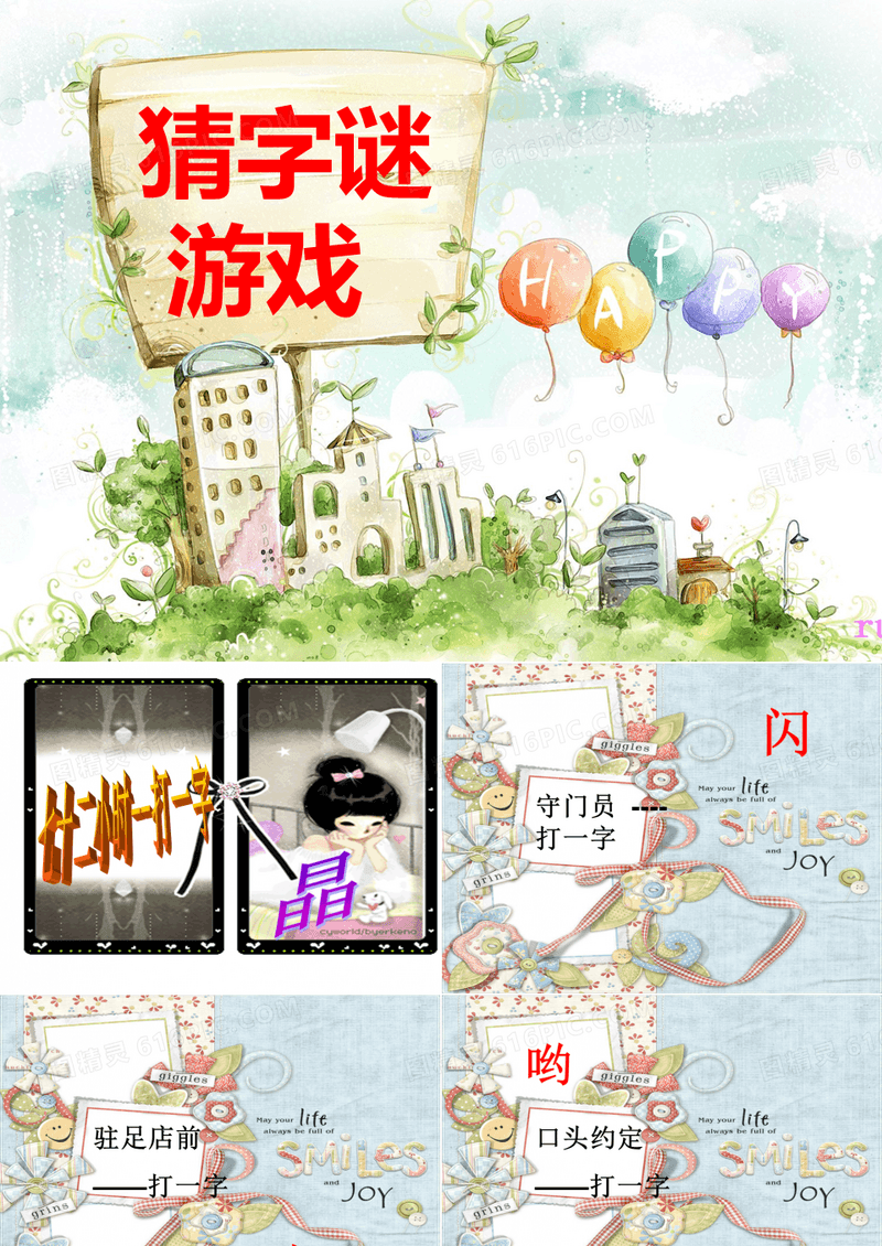 小学猜字谜