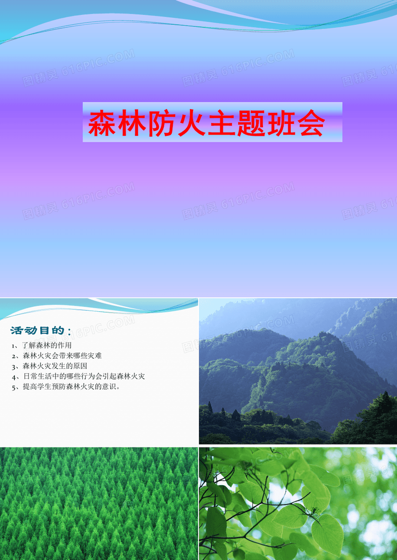 四年级森林防火主题班会