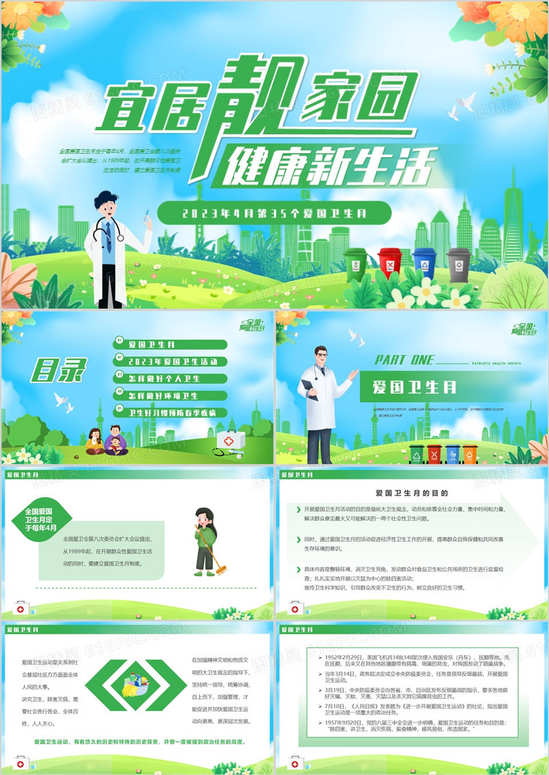 绿色卡通风爱国卫生月介绍PPT模板