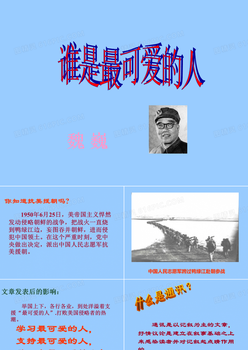 谁是最可爱的人(1).ppt