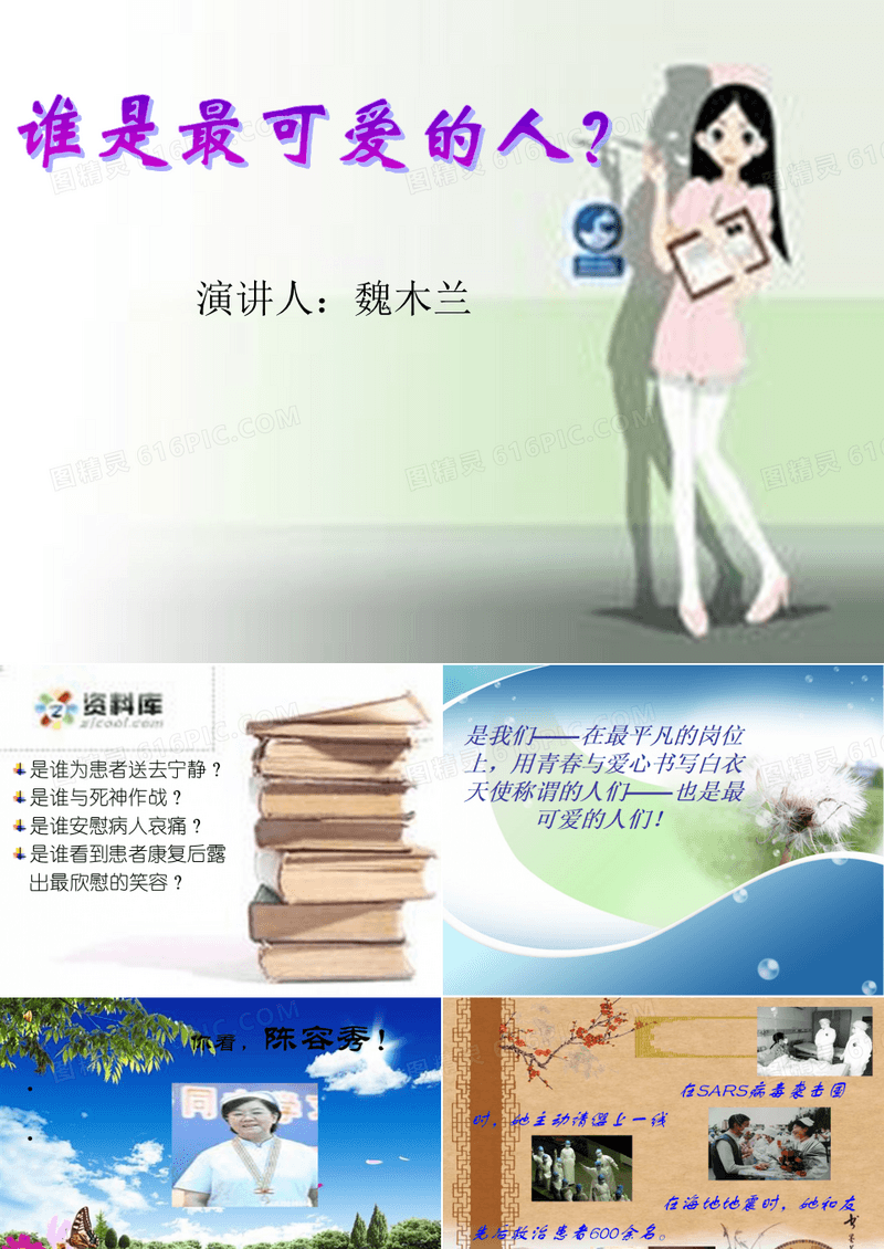 谁是最可爱的人？ 优质课件