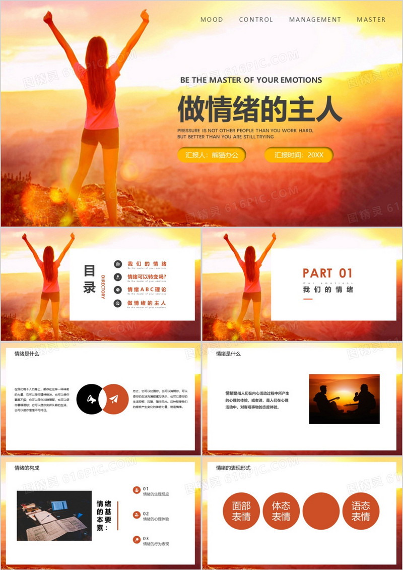 做情绪的主人培训动态PPT模板