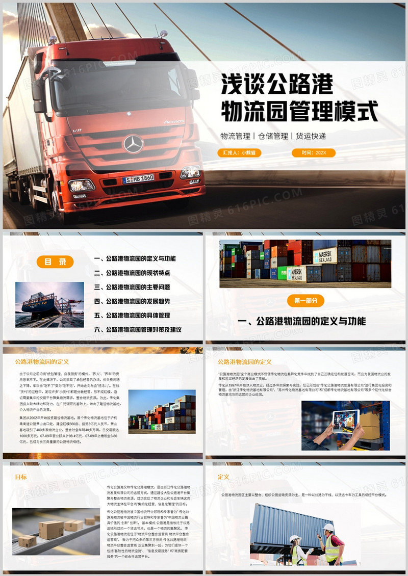 浅谈公路港物流园管理模式PPT模板