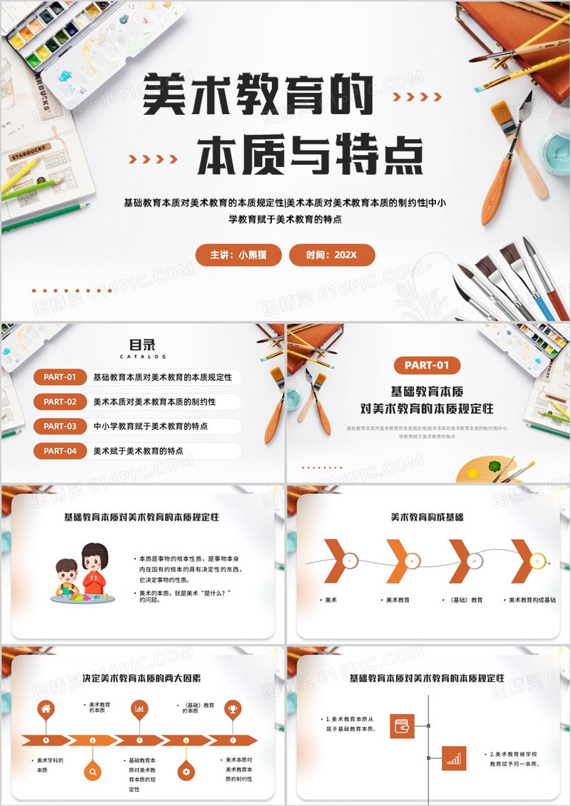 美术教育的本质与特点PPT模板