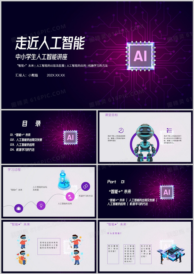 中小学人工智能科普PPT模板
