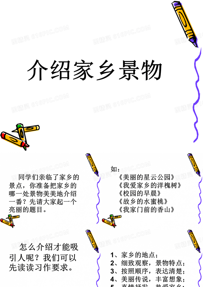 介绍家乡景物