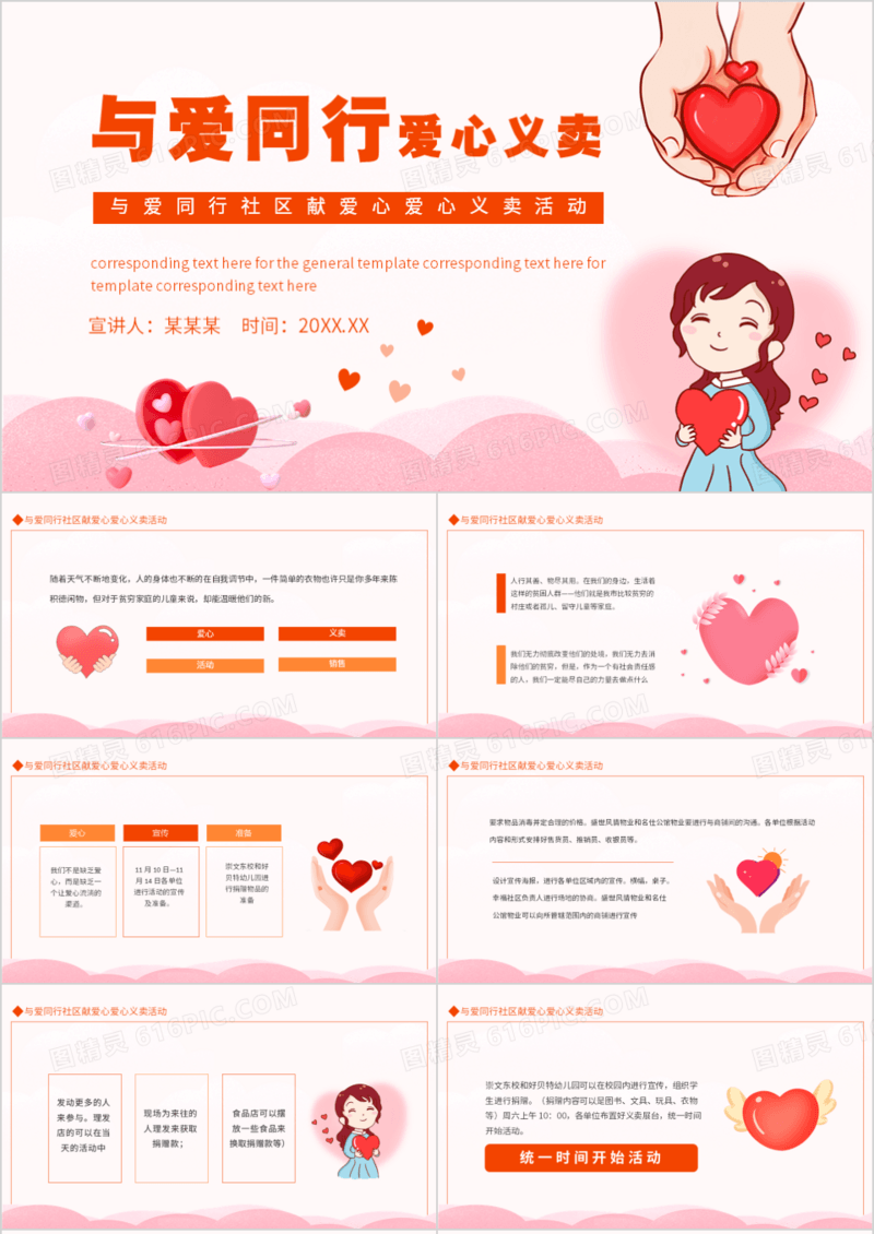 与爱同行社区献爱心爱心义卖活动动态PPT模板
