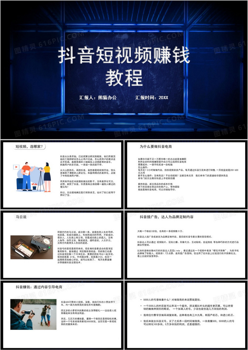 抖音短视频赚钱教程短视频培训PPT模板