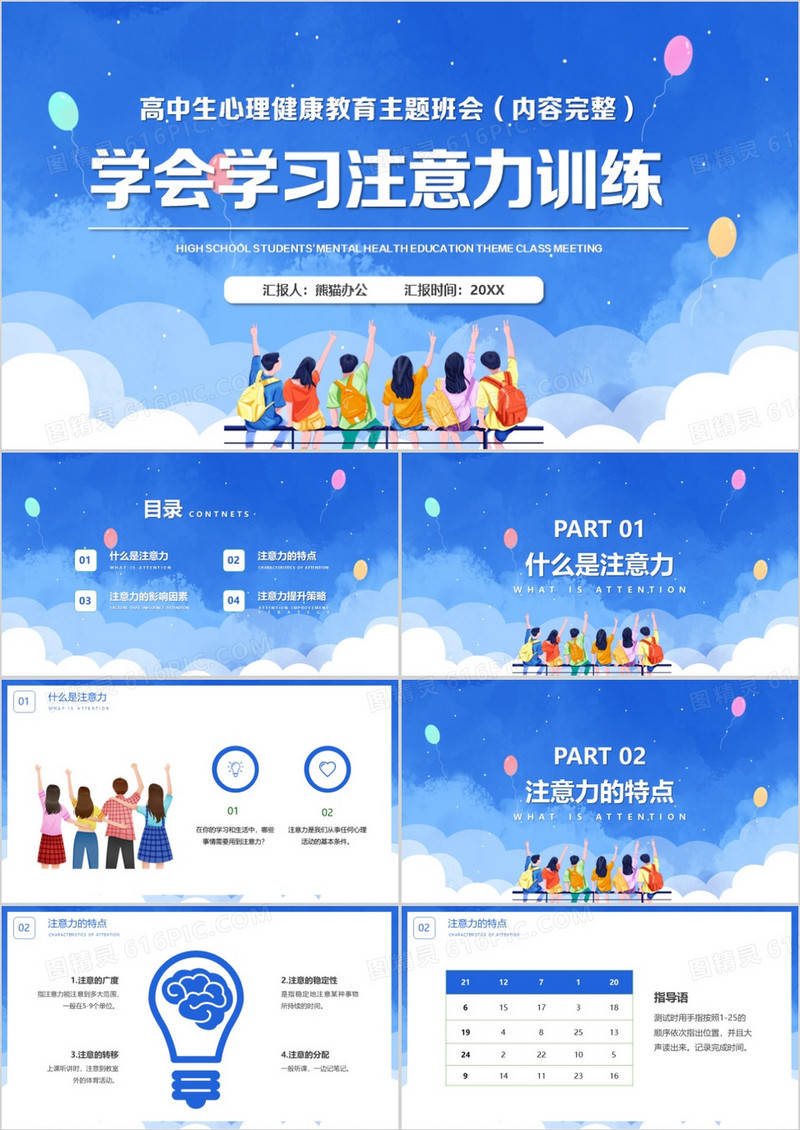 学会学习注意力训练PPT模板