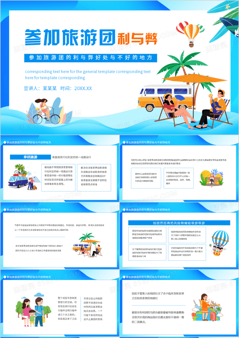 参加旅游团的利与弊好处与不好的地方动态PPT模板