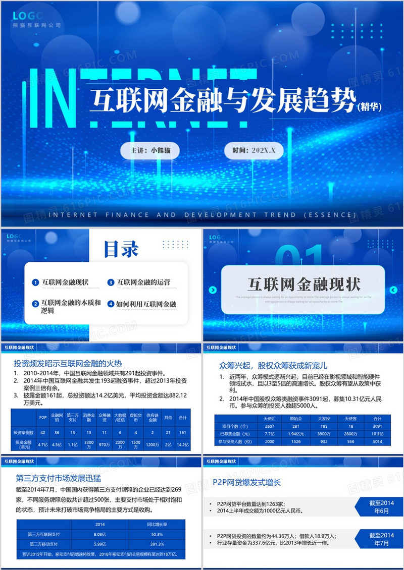 互联网金融与发展趋势精华PPT模板
