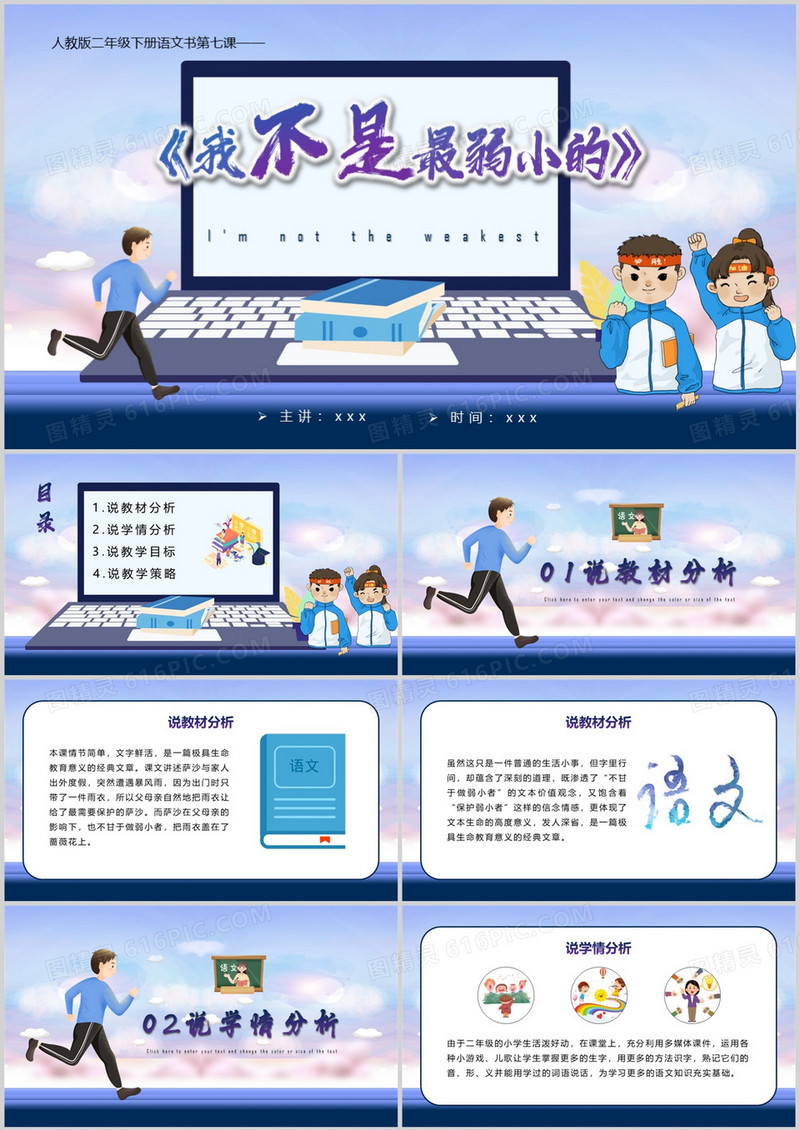 语文书第七课之我不是弱小的PPT模板