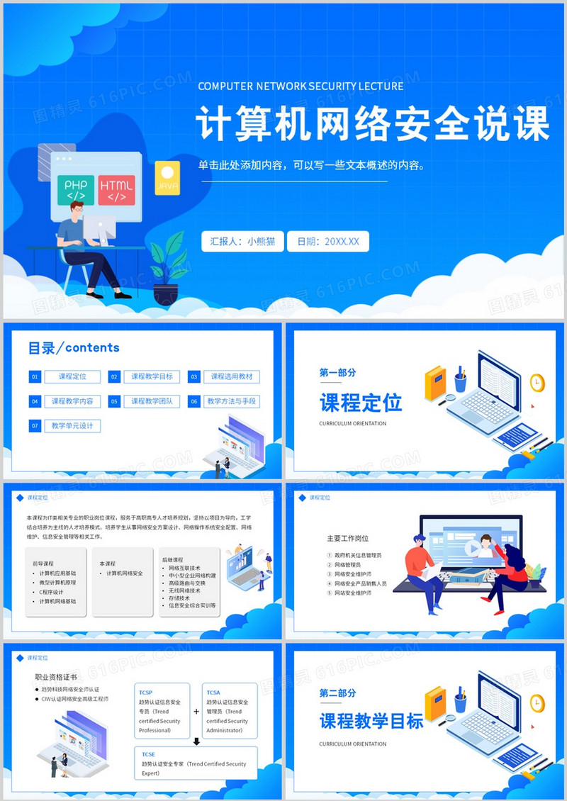 计算机网络安全说课PPT模板