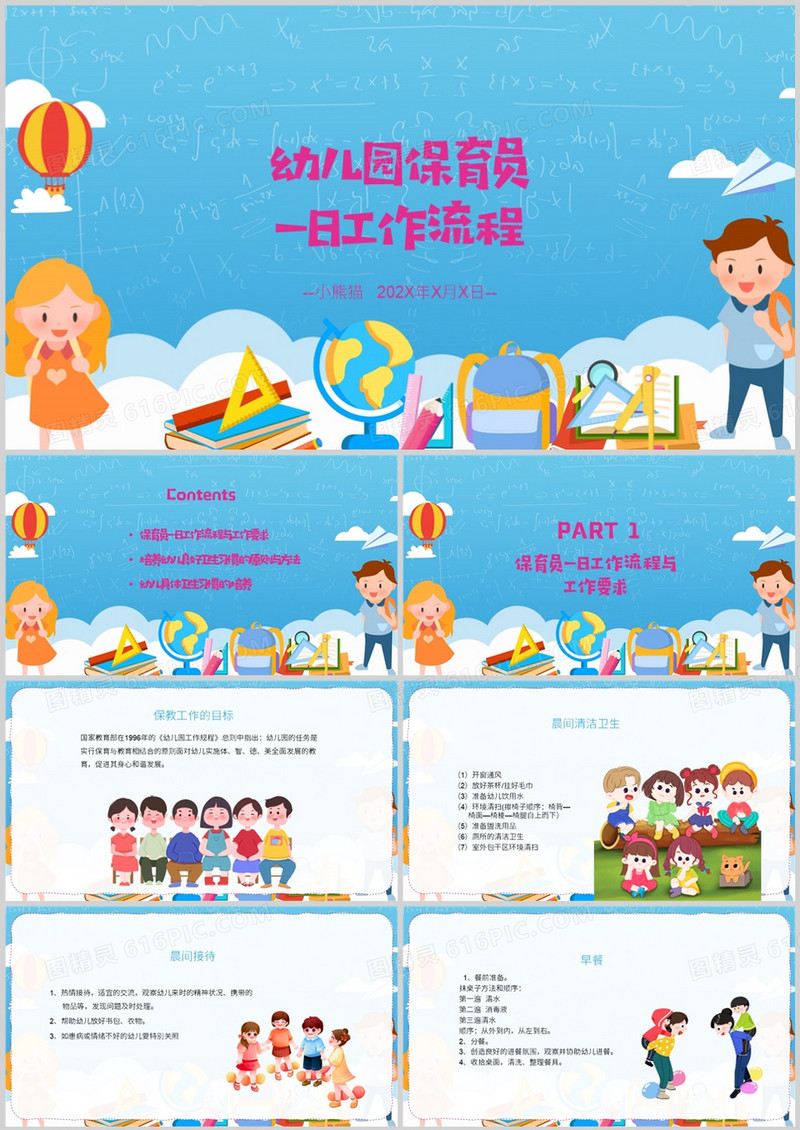 幼儿园保育员一日工作流程PPT模板