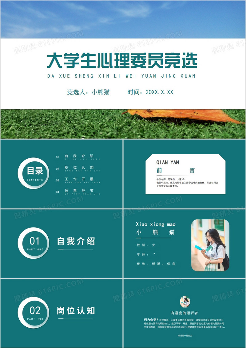 大学生竞选心理委员汇报PPT模板