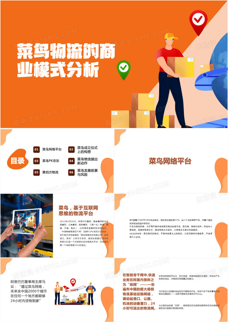 菜鸟物流商业模式分析PPT模板