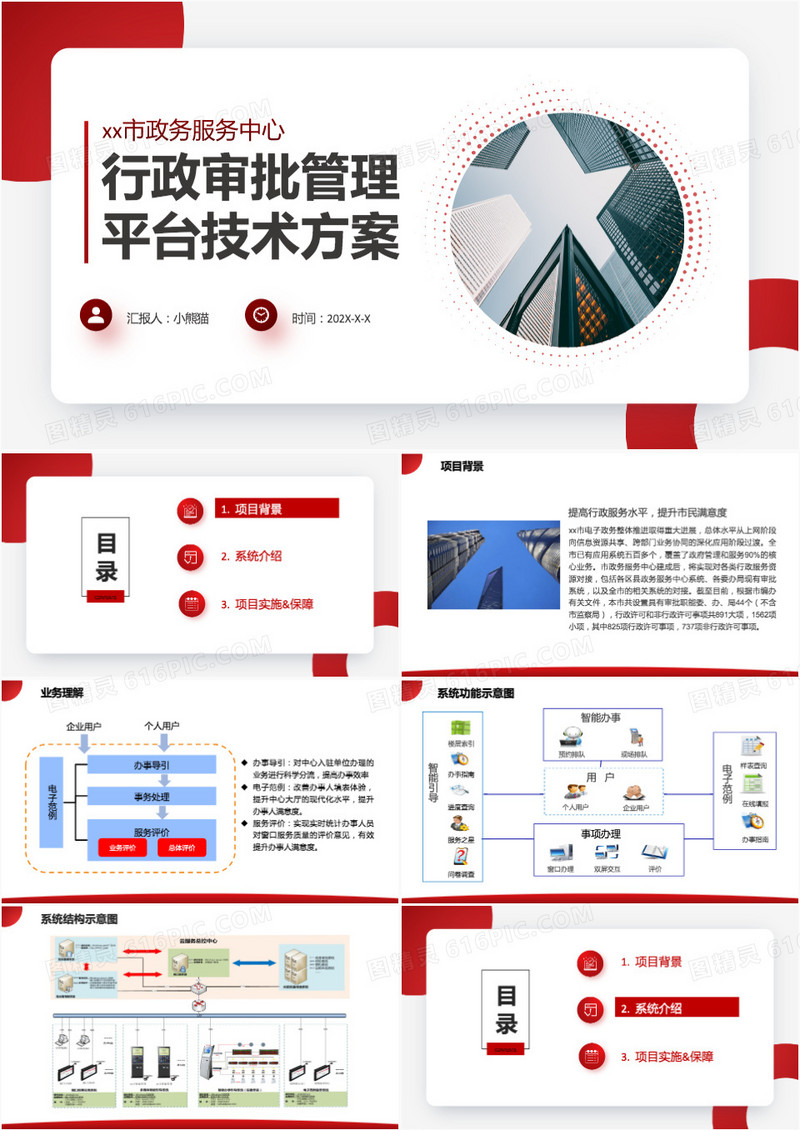行政审批管理平台技术方案PPT模板