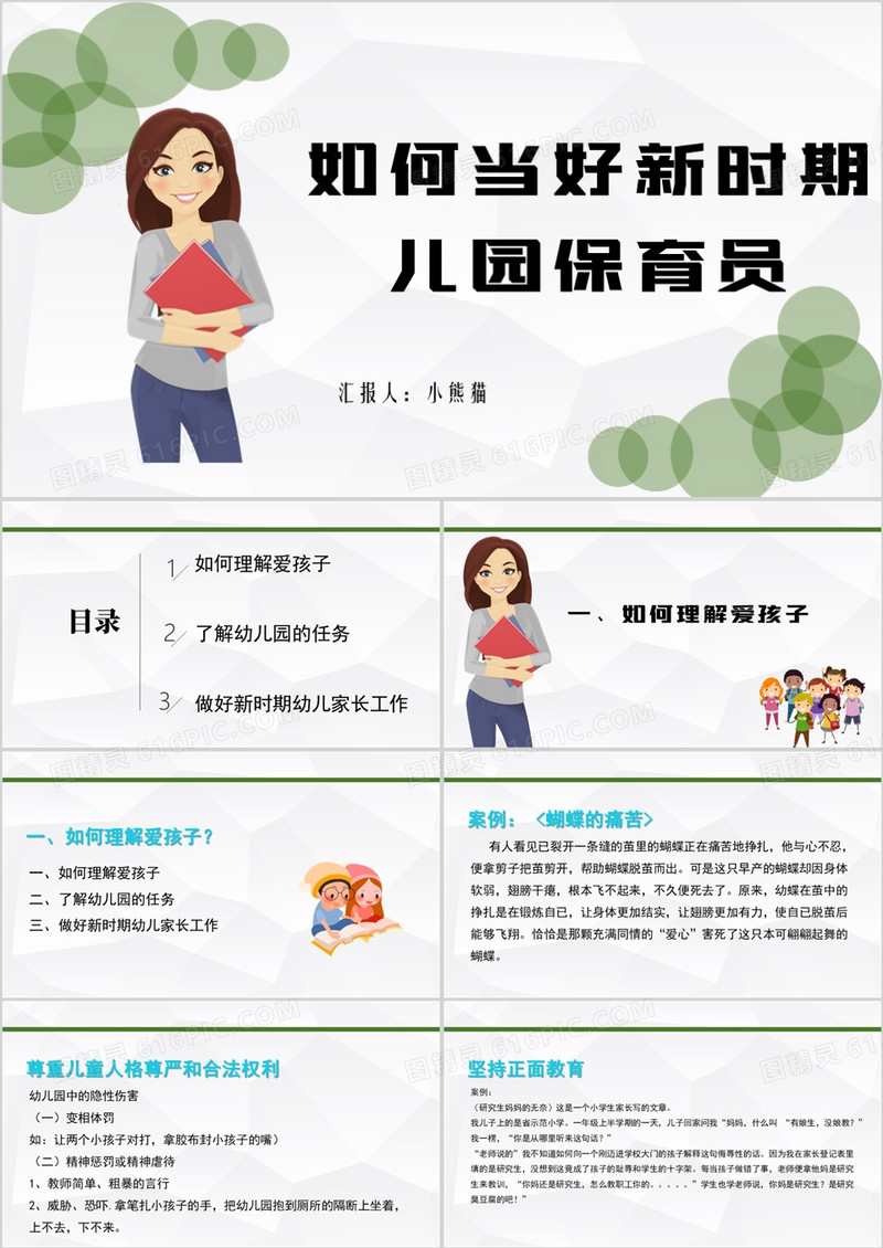 如何当好新时期儿园保育员PPT模板