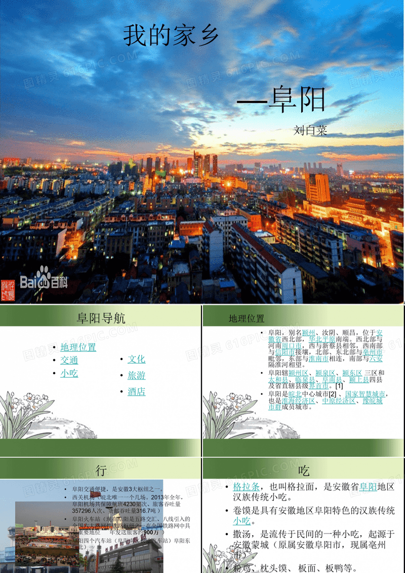 我的家乡阜阳介绍
