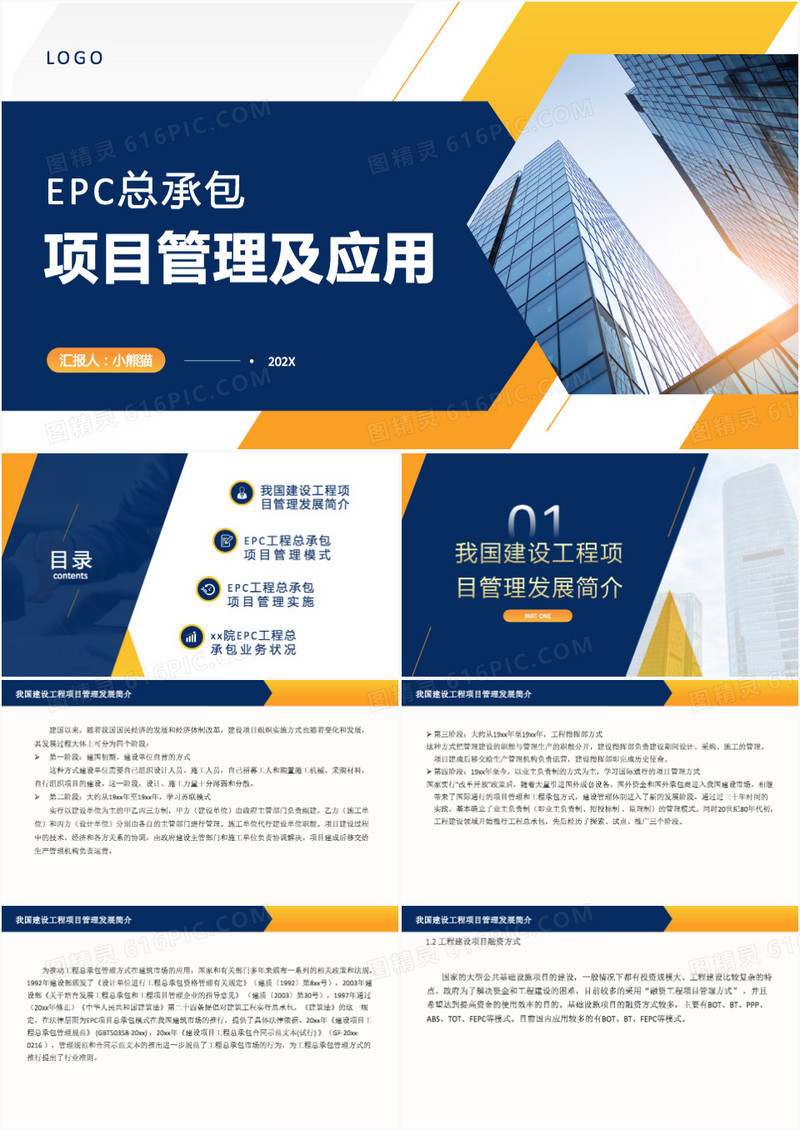 项目管理总承包项目管理及应用PPT模板
