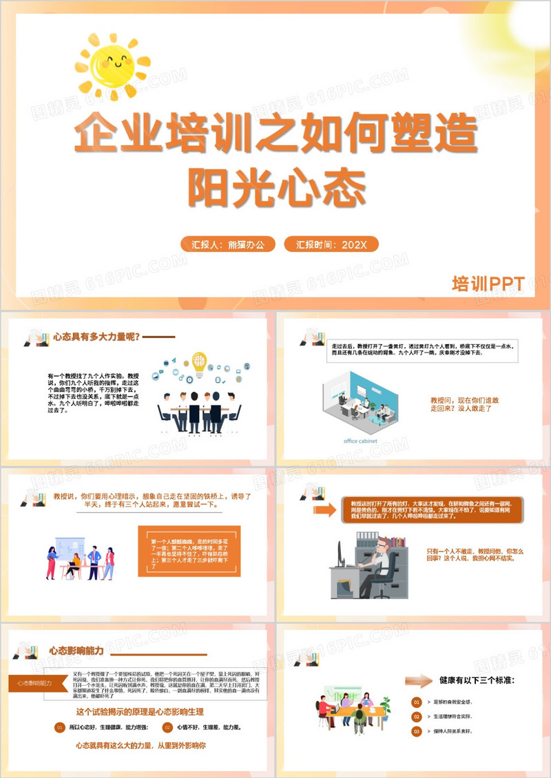 企业培训之如何塑造阳光心态PPT模板