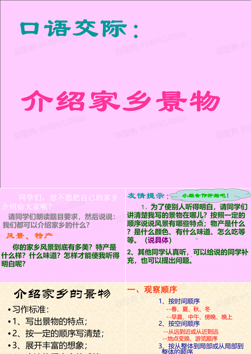 口语交际《介绍家乡的景物》