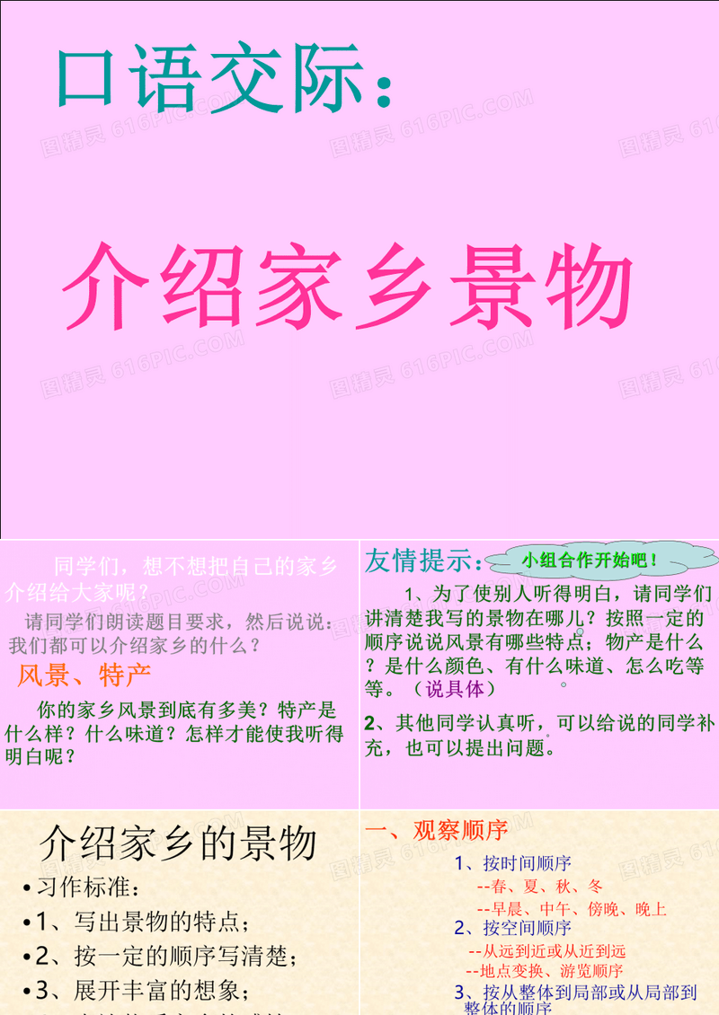 口语交际《介绍家乡的景物》