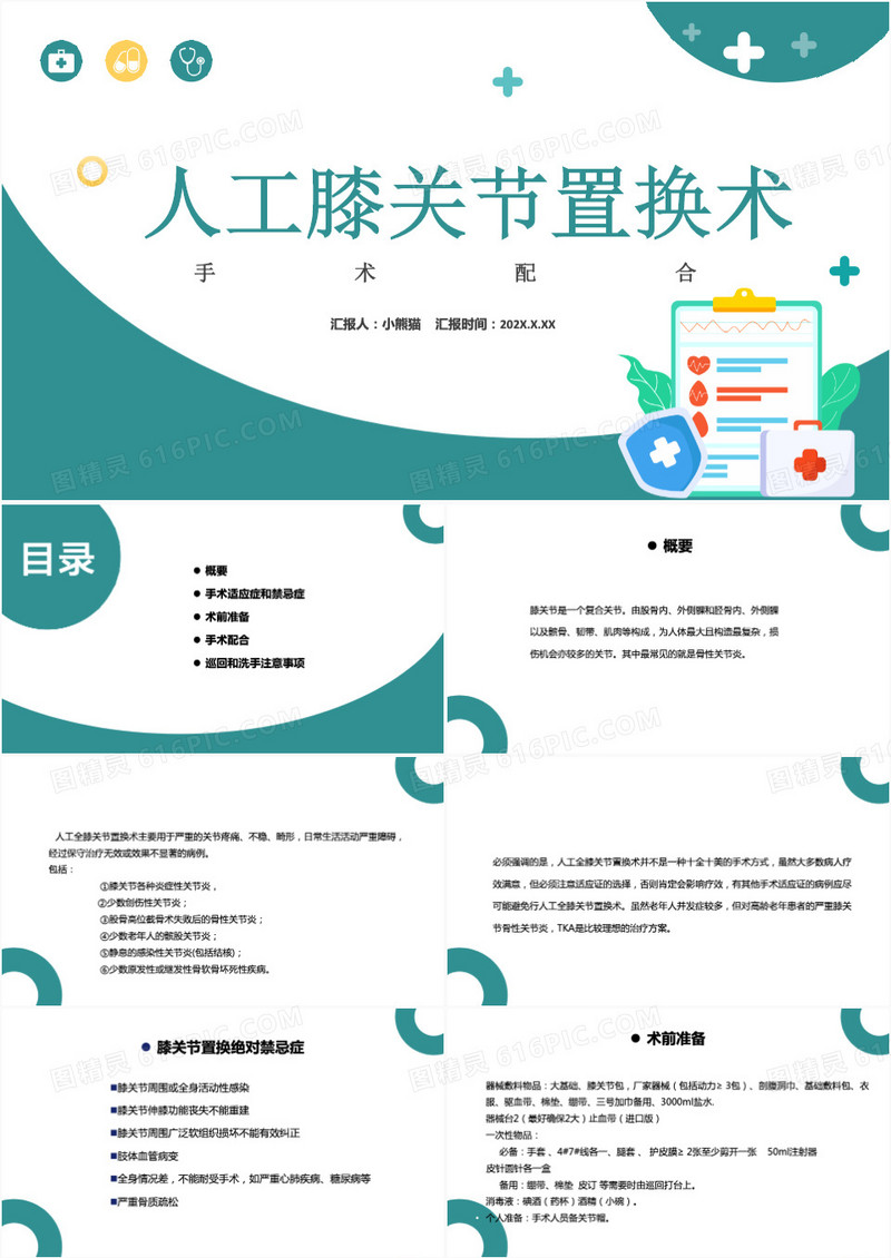 人工膝关节置换术手术配合PPT模板