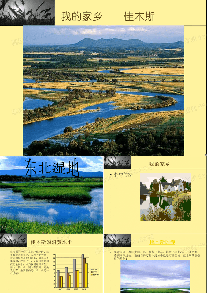 家乡介绍黑龙江佳木斯.ppt