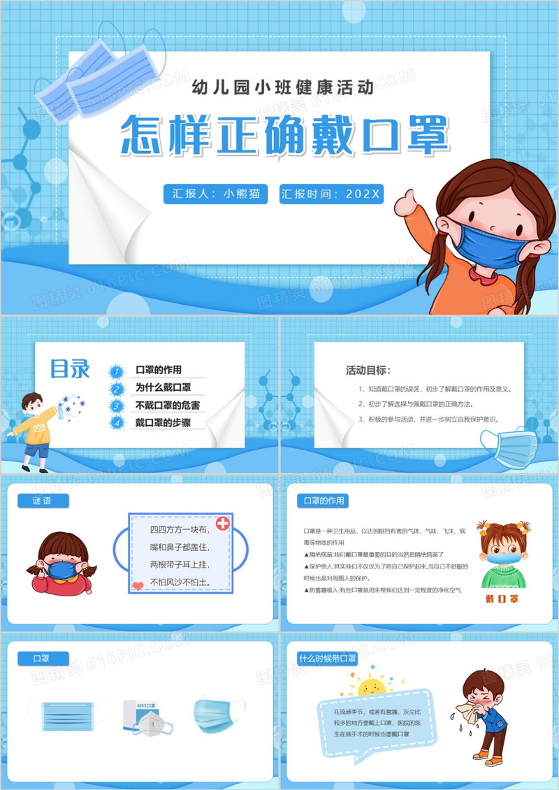 怎样正确戴口罩幼儿园健康活动PPT模板