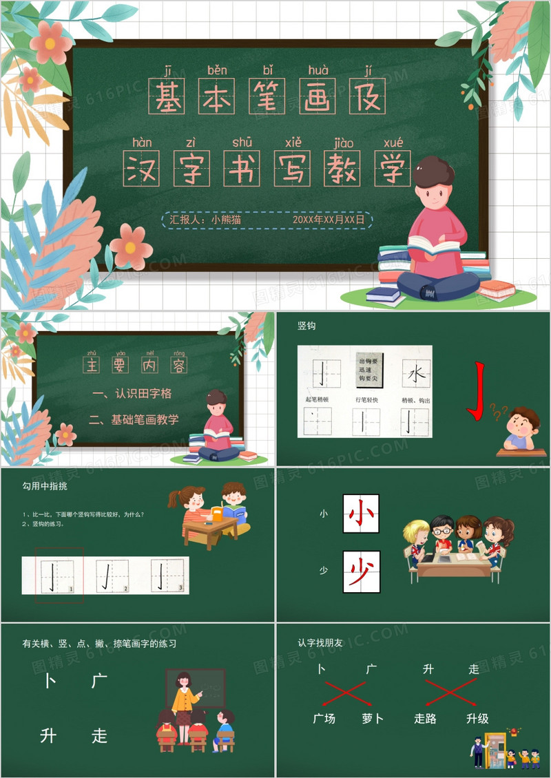 基本笔画及汉字书写教学PPT模板
