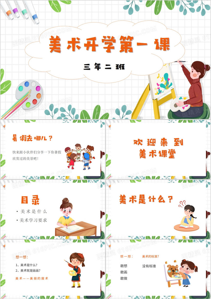 美术开学第一课主题班会课件PPT模板