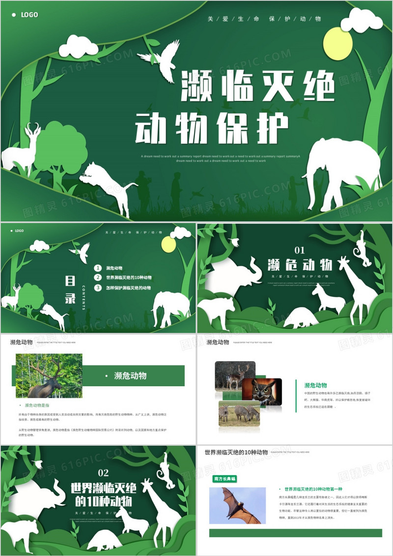 绿色剪纸风濒临灭绝动物保护主题PPT模板