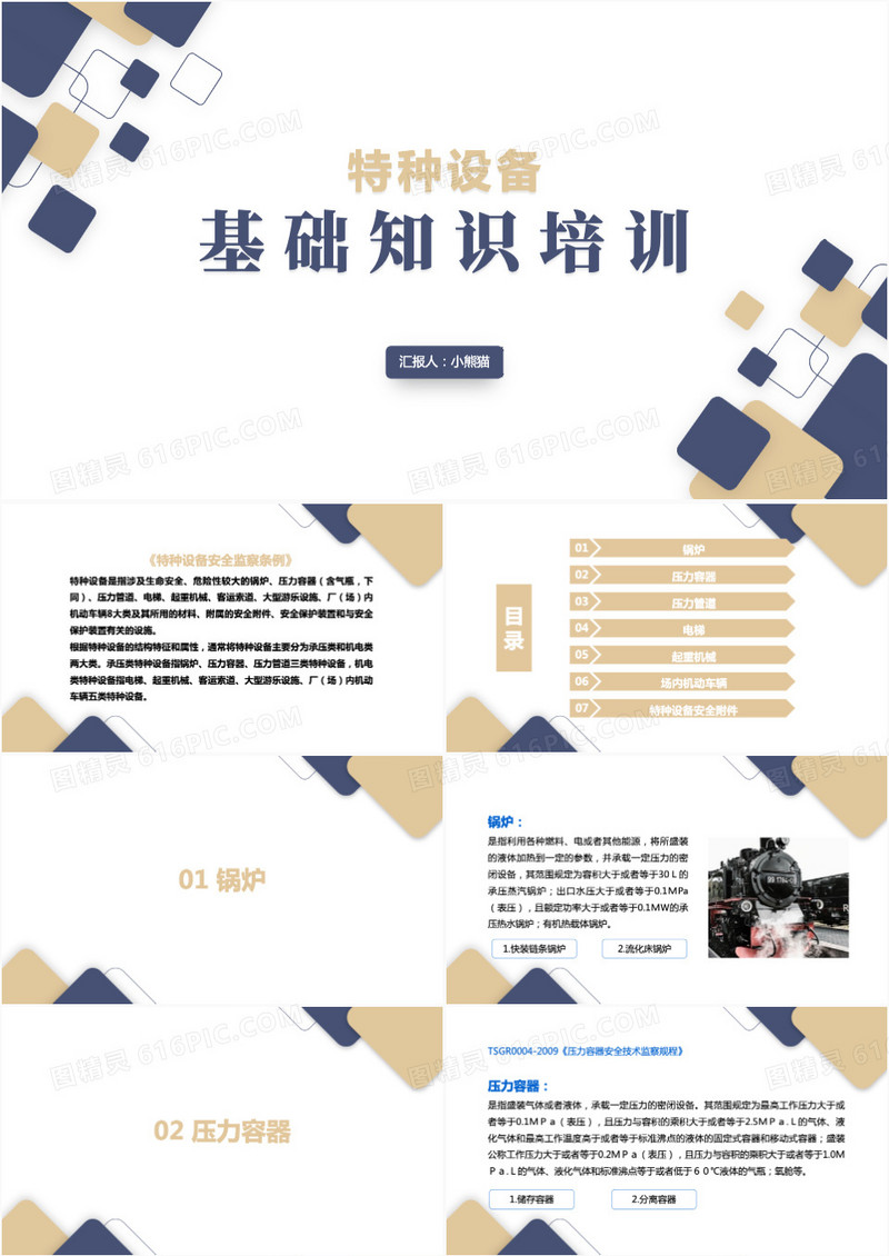 特种设备基础知识培训PPT模板