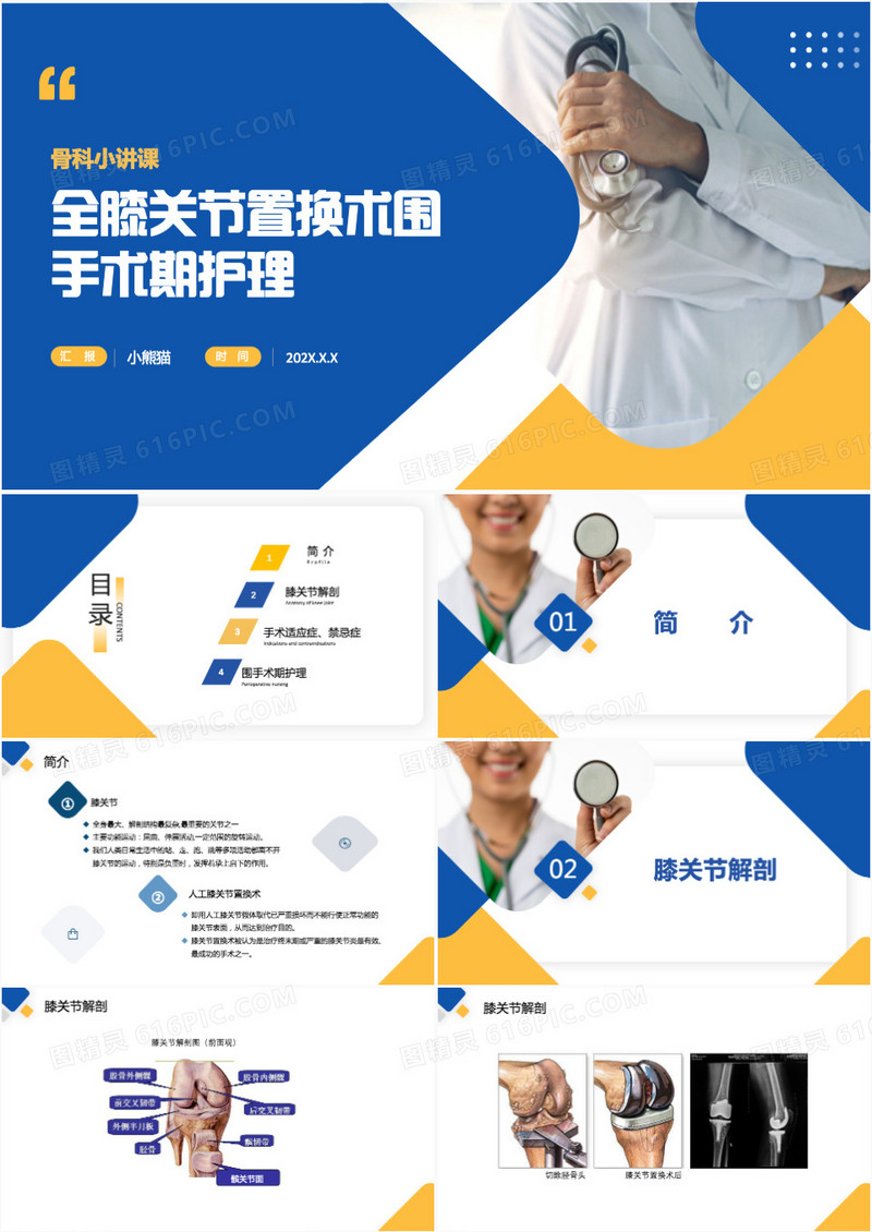 全膝关节置换术围手术期护理查房PPT模板