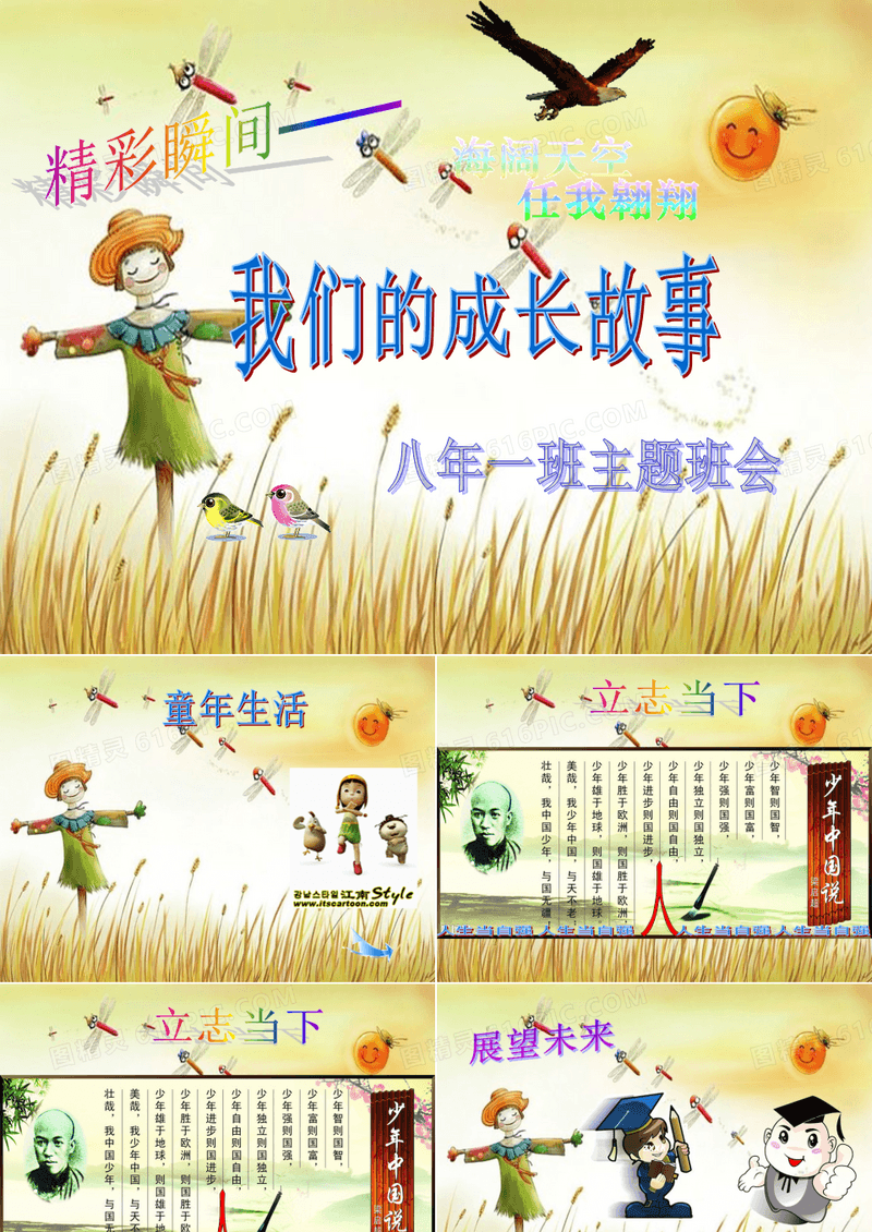 班主任主题班会育人课件：我们的成长故事(共14张PPT)