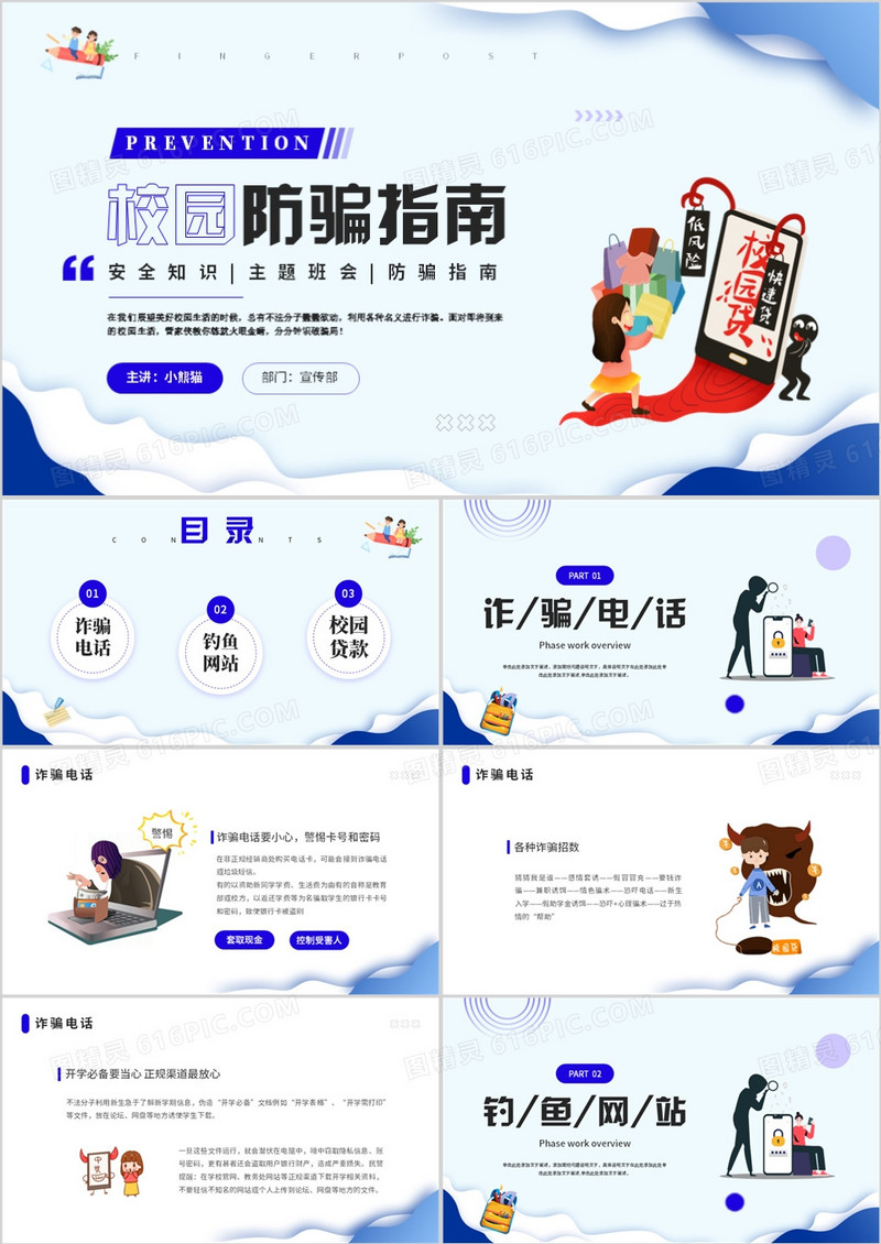 校园防骗指南安全知识PPT模板