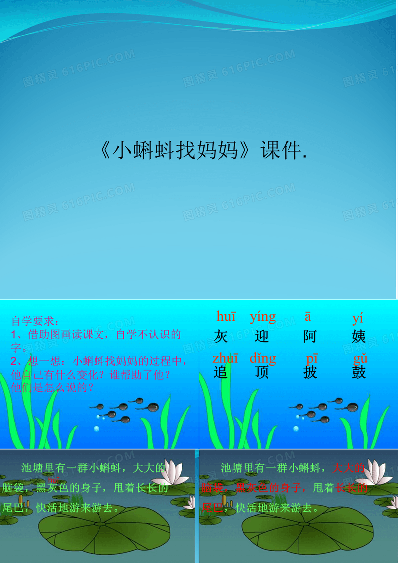 《小蝌蚪找妈妈》课件.