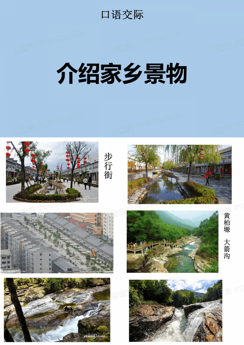口语交际介绍家乡景物