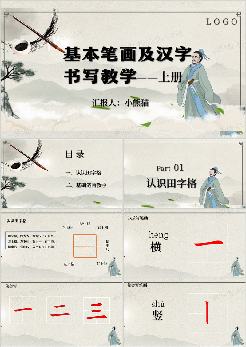 小学一年级硬笔书法入门班教学课件上册PPT模板