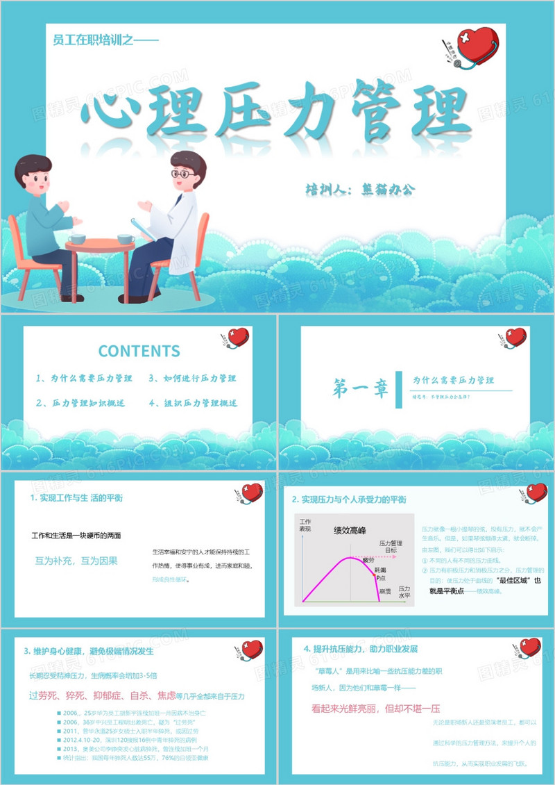 说课课件心理压力管理PPT模板