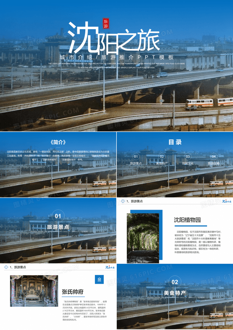 沈阳城市介绍旅游攻略家乡介绍PPT模板