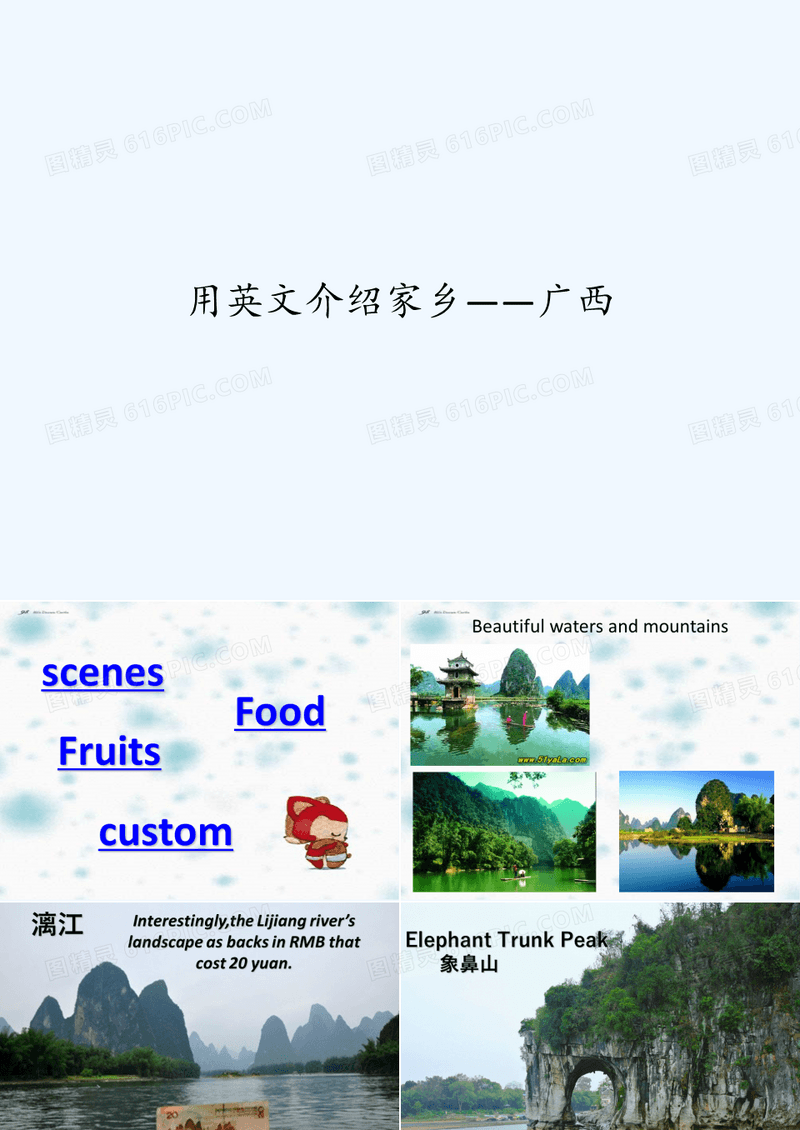 用英文介绍家乡——广西 PPT