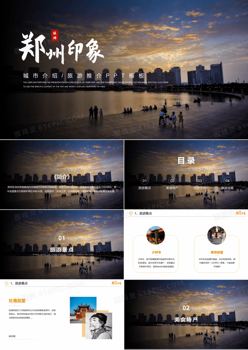郑州城市介绍旅游攻略家乡介绍PPT模板