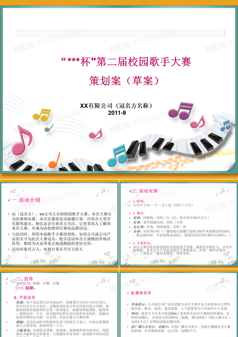 校园歌手大赛策划案