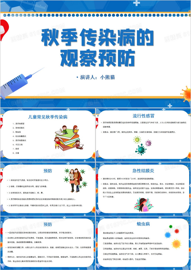 秋季传染病的观察预防PPT模板