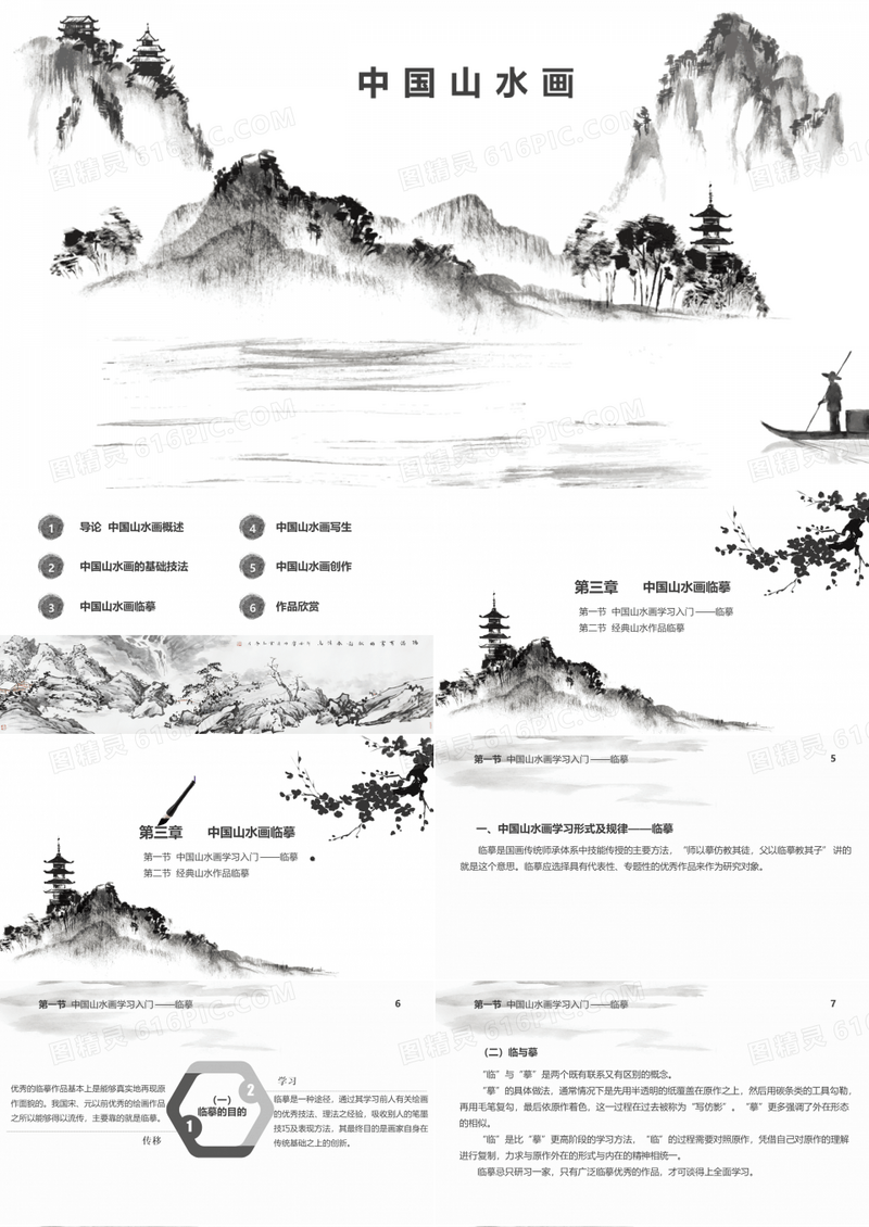 中国山水画课件 第三章 中国山水画临摹